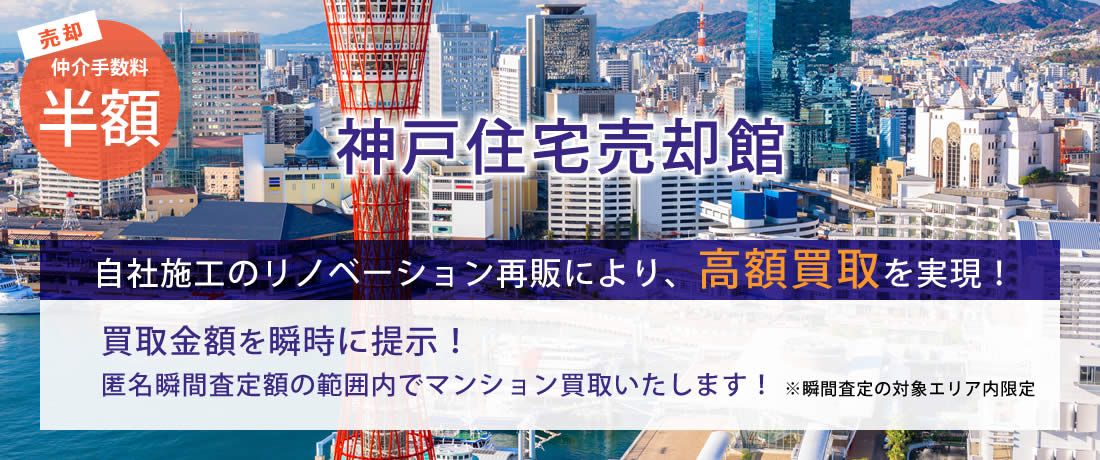 仲介手数料最大半額eizin 兵庫区マンション不動産情報 売却査定