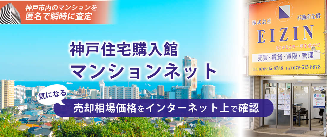 仲介手数料最大半額の神戸住宅購入館｜神戸市マンション不動産・売却査定